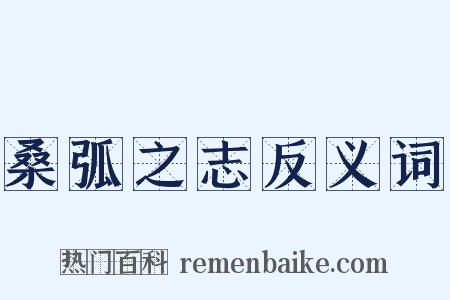 桑弧之志反义词是什么意思的图片